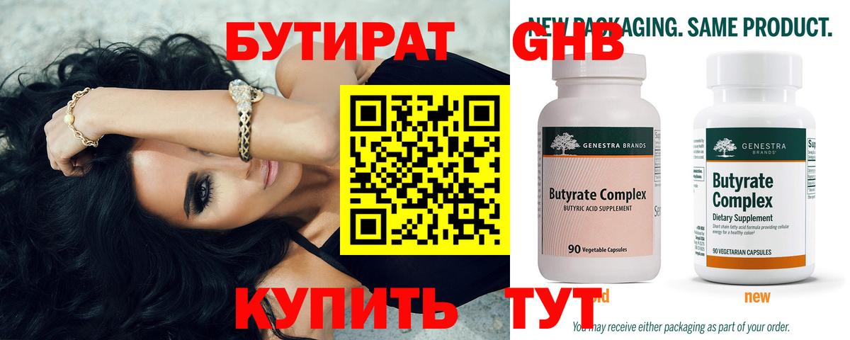 БУТИРАТ  Вход с VPN  Белорецк  БУТИРАТ бутандиол 